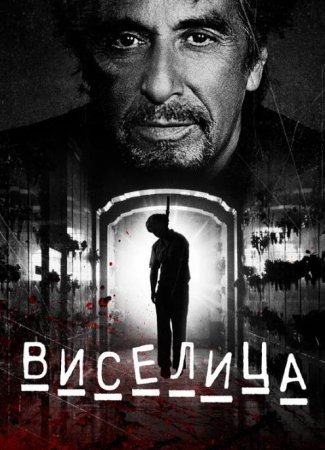 Виселица (2017)