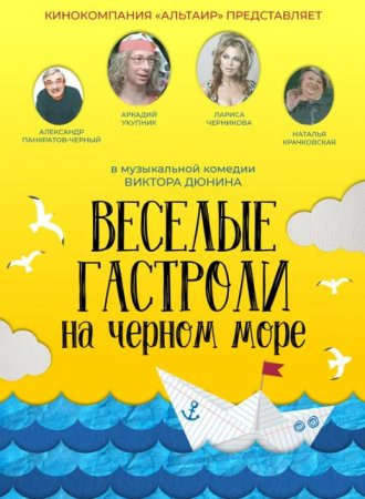 Веселые гастроли на Черном море (2019)