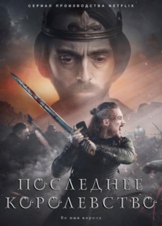 Последнее Королевство (3 сезон) (2018)