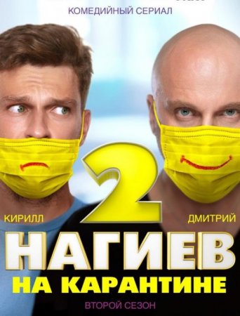 Нагиев на карантине (2 сезон: 1-10 серии из 10) (2020)