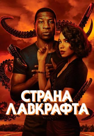 Страна Лавкрафта (1 сезон) (2020)