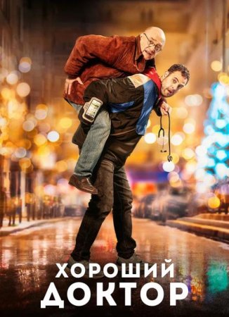 Хороший доктор (2019)