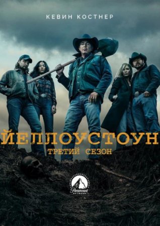 Йеллоустоун (3 сезон) (2020)