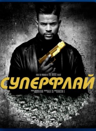 Суперфлай (2018)