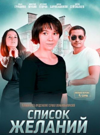 Список желаний (1-4 серии из 4) (2017)