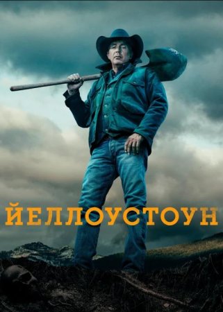 Йеллоустоун (1-3 сезоны: 1-29 серии из 29) (2018-2020)