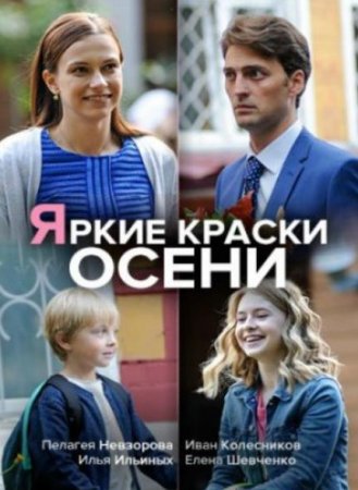 Яркие краски осени (1-2 серии из 2) (2020)