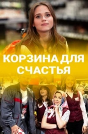 Корзина для счастья (1-4 серии из 4) (2020)