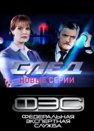 След (2336-2454 серии) (2020)