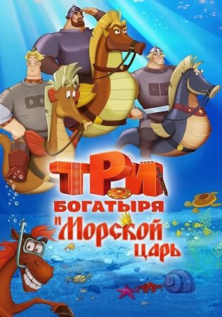 Три богатыря и Морской царь (2016)