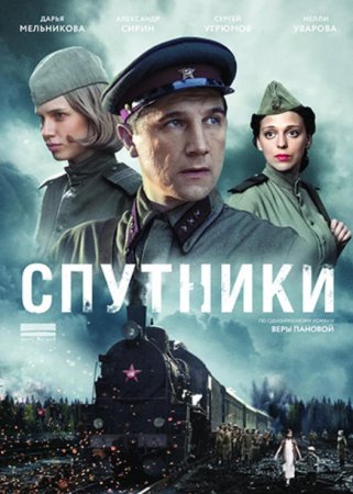 Спутники (1-8 серии из 8) (2015)