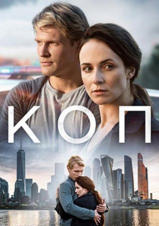 Коп (1-8 серии из 8) (2019)