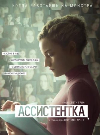 Ассистентка (2019)