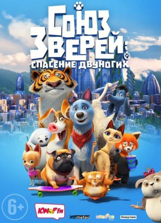 Союз зверей: Спасение двуногих (2019)