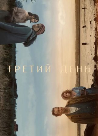 Третий день (1 сезон) (2020)