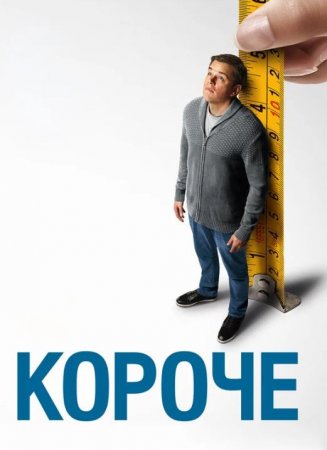 Короче (2017)