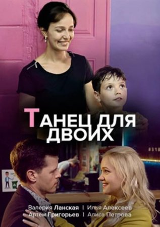 Танец для двоих (1-2 серии из 2) (2019)