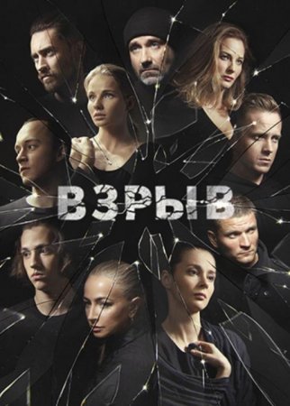 Взрыв (1-16 серии из 16) (2018)