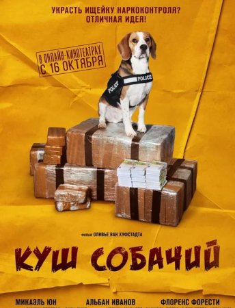 Куш собачий (2020)