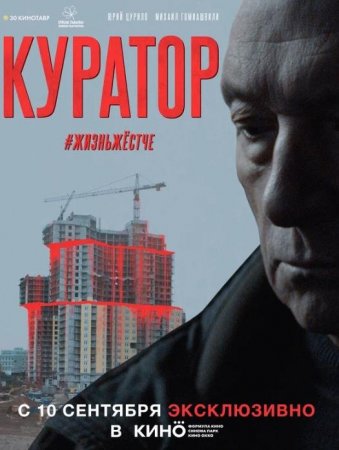 Куратор (2019)