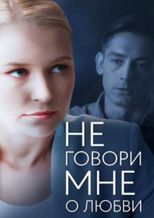 Не говори мне о любви (1-4 серии из 4) (2020)