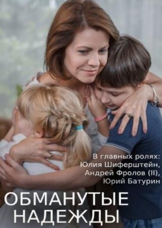 Обманутые надежды (1-4 серии из 4) (2019)