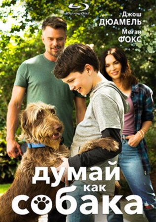 Думай как собака (2020)