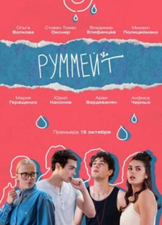 Руммейт (1-8 серии из 8) (2020)