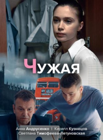 Чужая (1-2 серии из 2) (2019-2020)