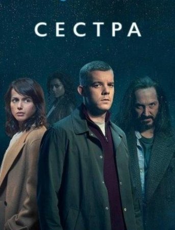 Сестра (Потому что ночь) (1 сезон) (2020)