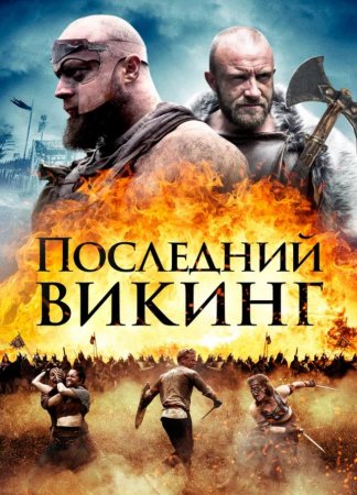 Последний викинг (2018)