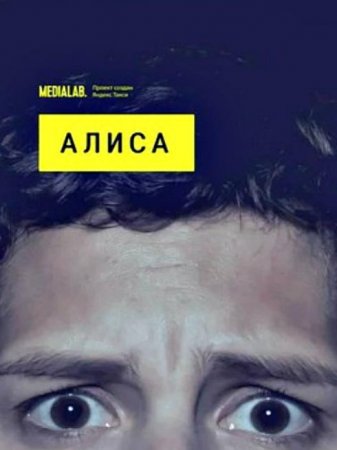 Алиса (1-5 серий из 5) (2020)