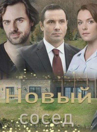 Новый сосед (1-2 серии из 2) (2020)