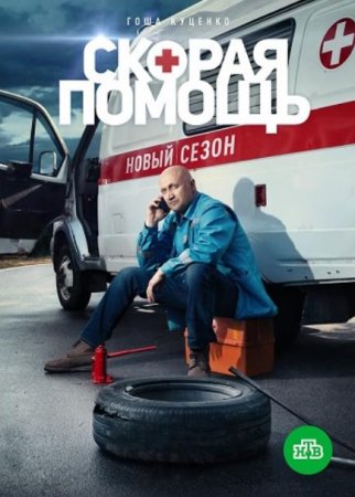 Скорая помощь (3 сезон) (2020)