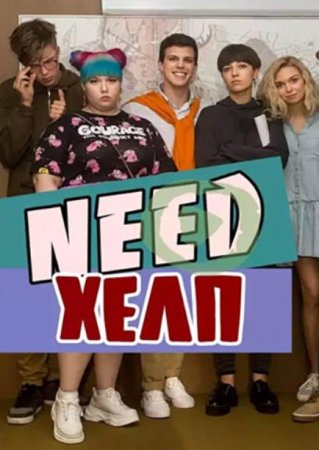 Need хелп (1-8 серии из 8) (2020)