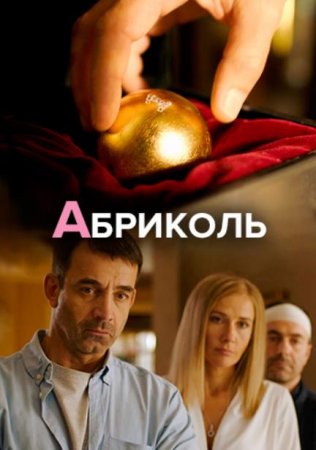 Абриколь (1-4 серии из 4) (2019)