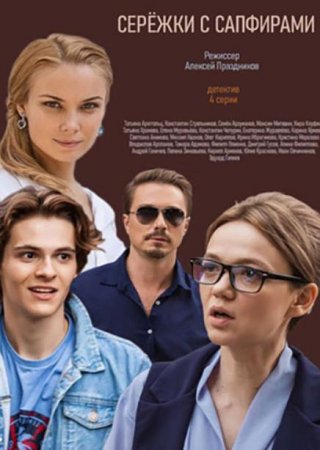 Сережки с сапфирами (1-4 серии из 4) (2020)