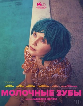 Молочные зубы (2019)