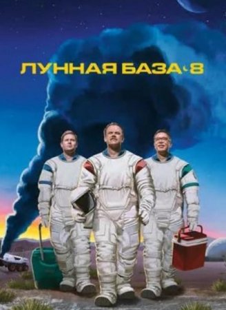 Лунная база 8 (1 сезон) (2020)