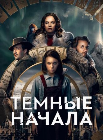 Темные начала (2 сезон) (2020)