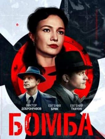 Бомба (1-8 серии из 8) (2020)