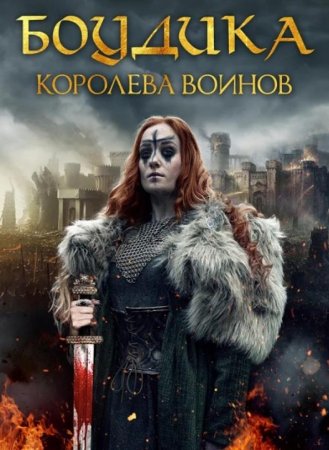 Боудика — королева воинов (2019)