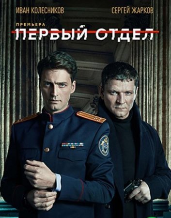 Первый отдел (1-20 серии из 20) (2020)