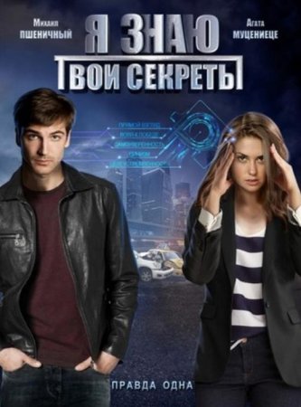 Я знаю твои секреты (3 сезон) (2020)