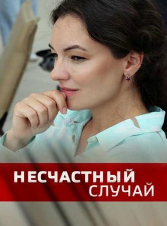 Несчастный случай (1-2 серии из 2) (2020)