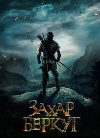 Захар Беркут (2019)