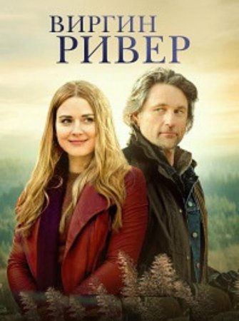 Виргин Ривер (2 сезон) (2020)