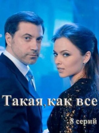 Такая, как все (1-8 серии из 8) (2017)