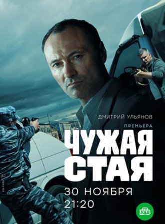 Чужая стая (1-20 серии из 20) (2020)