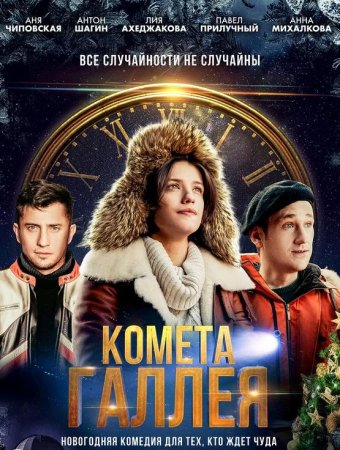 Комета Галлея (2020)